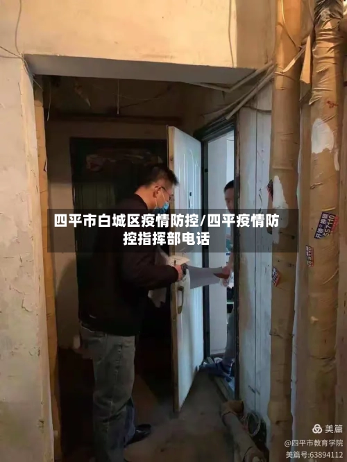 四平市白城区疫情防控/四平疫情防控指挥部电话-第1张图片