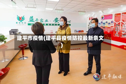 建平市疫情(建平县疫情防控最新条文)-第1张图片