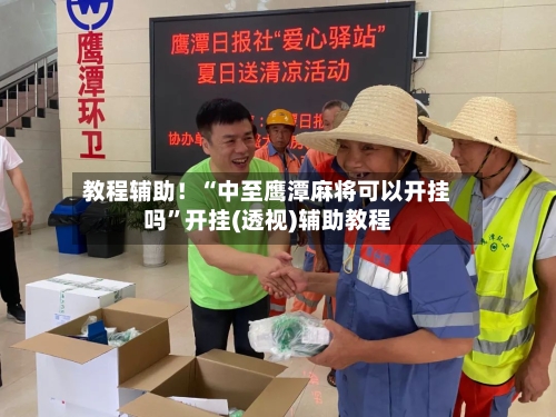 教程辅助！“中至鹰潭麻将可以开挂吗”开挂(透视)辅助教程-第1张图片