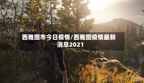 西雅图市今日疫情/西雅图疫情最新消息2021-第3张图片
