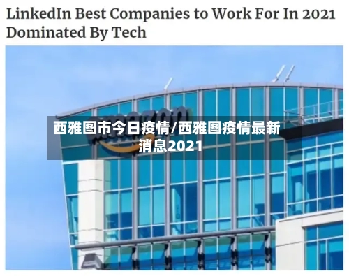 西雅图市今日疫情/西雅图疫情最新消息2021-第1张图片