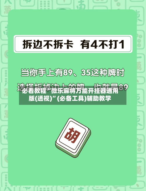 必看教程“微乐麻将万能开挂器通用版(透视)”(必备工具)辅助教学-第1张图片