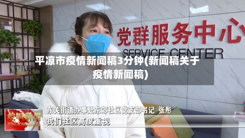 平凉市疫情新闻稿3分钟(新闻稿关于疫情新闻稿)-第1张图片