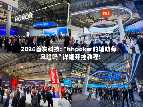 2026首发科技:“hhpoker的辅助有风险吗	”详细开挂教程!-第2张图片