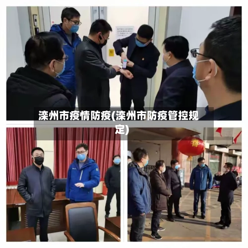滦州市疫情防疫(滦州市防疫管控规定)-第1张图片