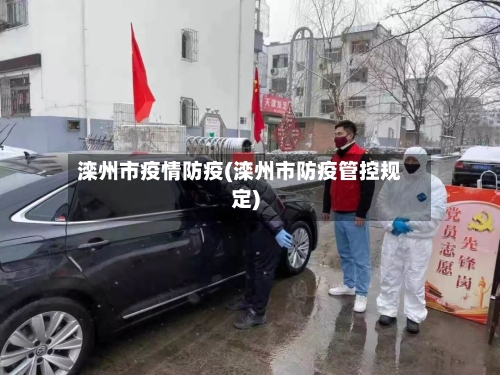 滦州市疫情防疫(滦州市防疫管控规定)-第2张图片