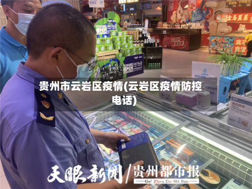 贵州市云岩区疫情(云岩区疫情防控电话)-第1张图片