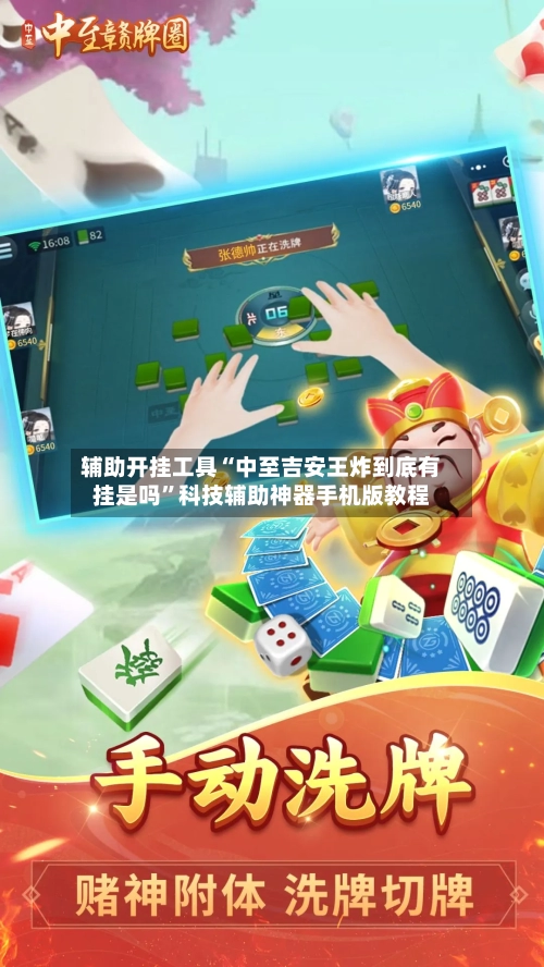 辅助开挂工具“中至吉安王炸到底有挂是吗”科技辅助神器手机版教程-第2张图片