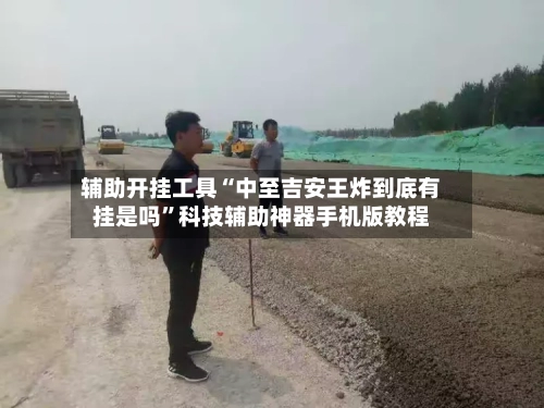 辅助开挂工具“中至吉安王炸到底有挂是吗	”科技辅助神器手机版教程-第1张图片