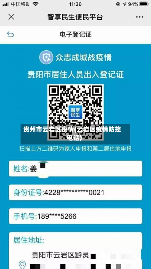 贵州市云岩区疫情(云岩区疫情防控电话)-第2张图片