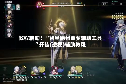 教程辅助！“智星德州菠萝辅助工具	”开挂(透视)辅助教程-第1张图片