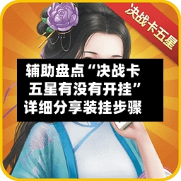辅助盘点“决战卡五星有没有开挂	”详细分享装挂步骤-第1张图片