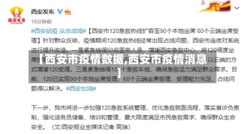 【西安市疫情数据,西安市疫情消息】-第2张图片
