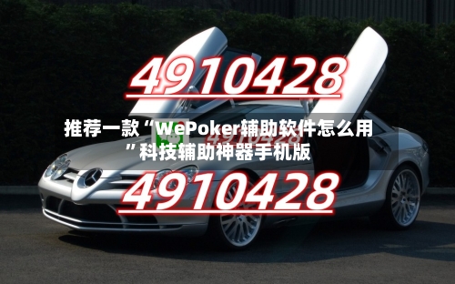 推荐一款“WePoker辅助软件怎么用”科技辅助神器手机版-第1张图片