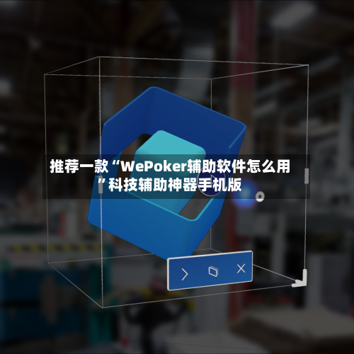 推荐一款“WePoker辅助软件怎么用”科技辅助神器手机版-第2张图片