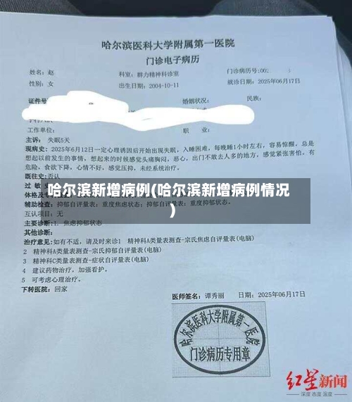 哈尔滨新增病例(哈尔滨新增病例情况)-第1张图片
