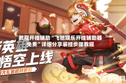 教程开挂辅助“飞驰娱乐开挂辅助器免费”详细分享装挂步骤教程-第1张图片