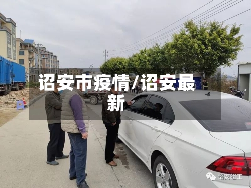 诏安市疫情/诏安最新-第2张图片