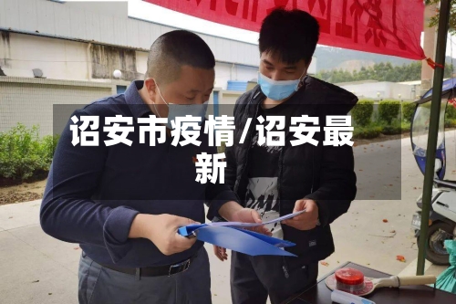 诏安市疫情/诏安最新-第3张图片