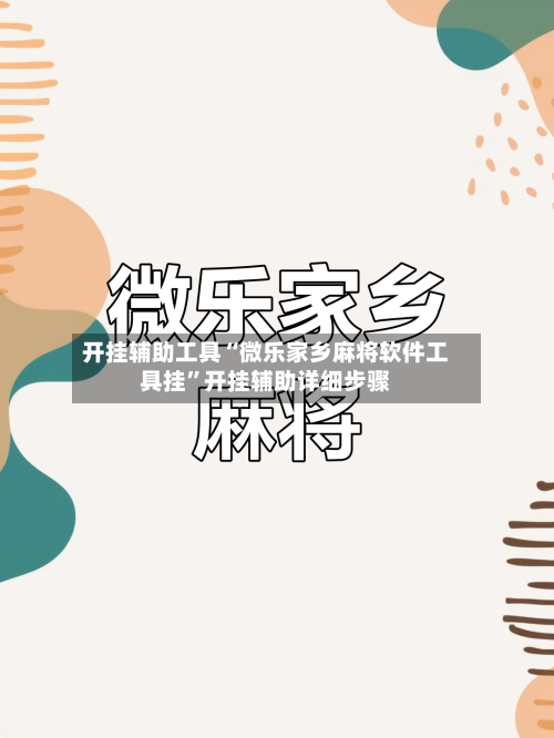 开挂辅助工具“微乐家乡麻将软件工具挂	”开挂辅助详细步骤-第1张图片