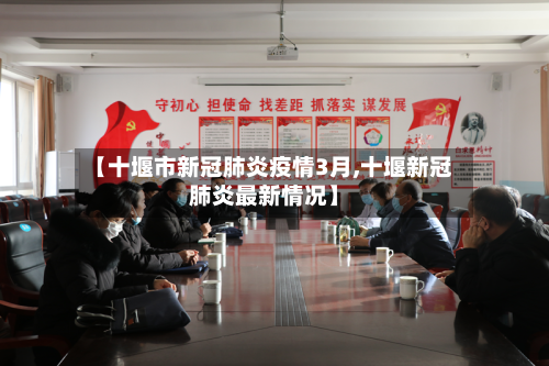 【十堰市新冠肺炎疫情3月,十堰新冠肺炎最新情况】-第2张图片