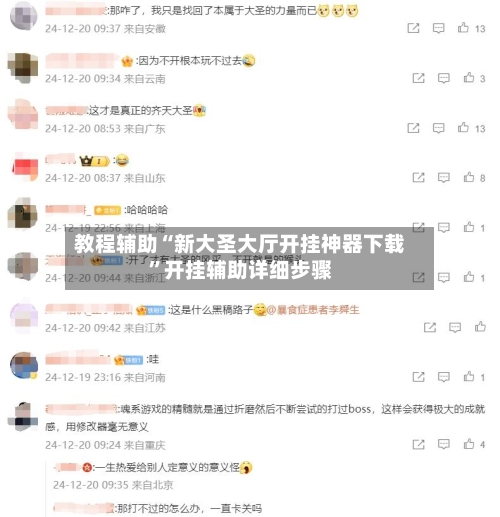 教程辅助“新大圣大厅开挂神器下载”开挂辅助详细步骤-第1张图片