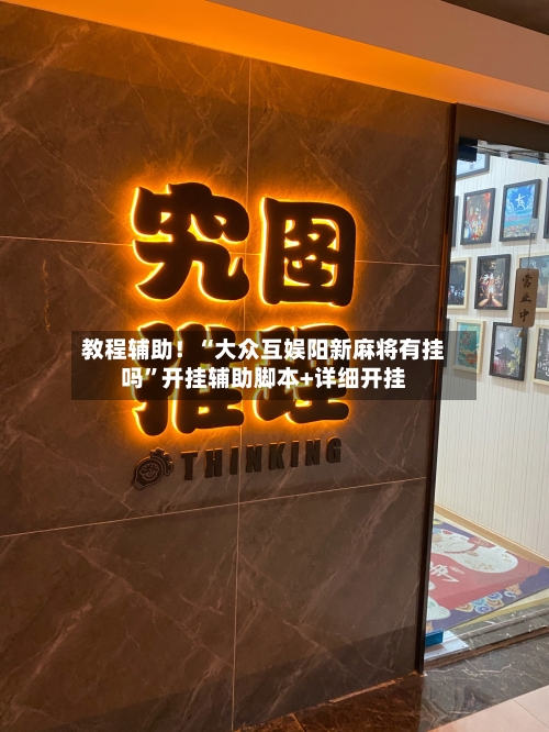 教程辅助！“大众互娱阳新麻将有挂吗”开挂辅助脚本+详细开挂-第2张图片