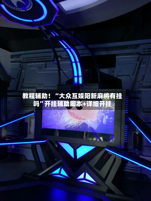 教程辅助！“大众互娱阳新麻将有挂吗”开挂辅助脚本+详细开挂-第1张图片