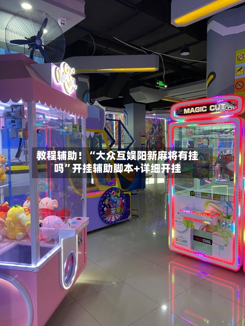 教程辅助！“大众互娱阳新麻将有挂吗	”开挂辅助脚本+详细开挂-第3张图片