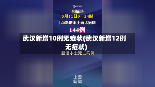 武汉新增10例无症状(武汉新增12例无症状)-第1张图片