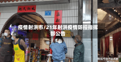 疫情射洪市/21年射洪疫情防控指挥部公告-第1张图片