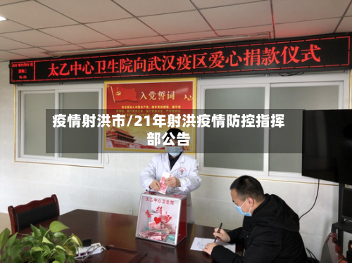 疫情射洪市/21年射洪疫情防控指挥部公告-第2张图片