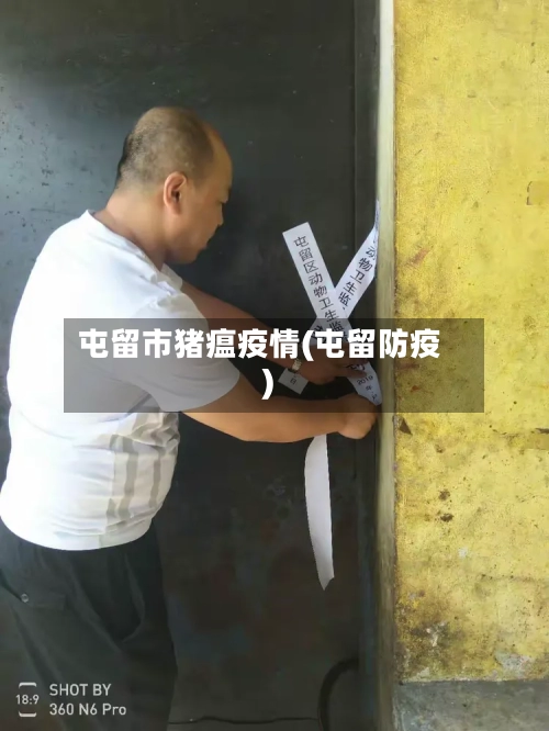 屯留市猪瘟疫情(屯留防疫)-第2张图片