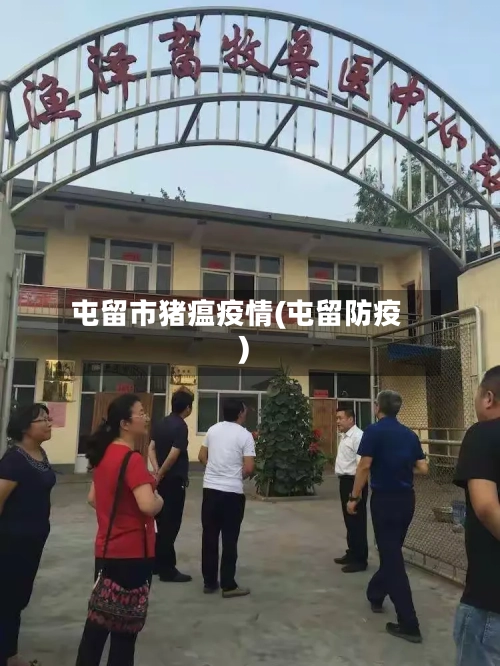 屯留市猪瘟疫情(屯留防疫)-第1张图片