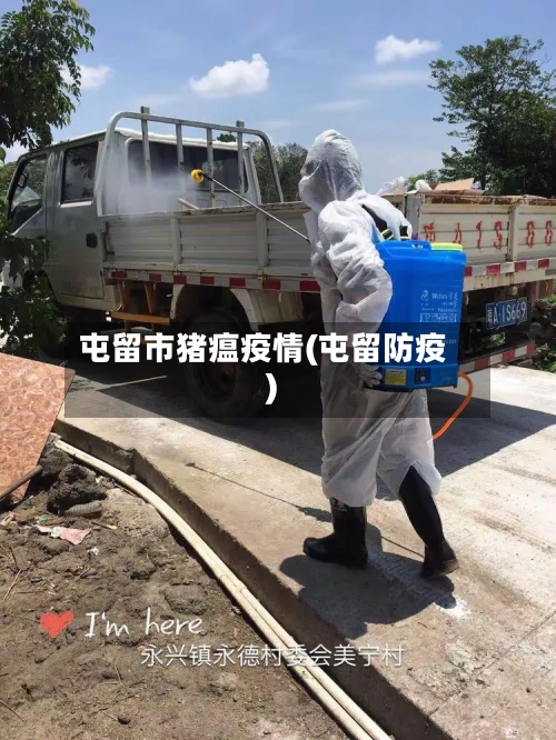 屯留市猪瘟疫情(屯留防疫)-第3张图片