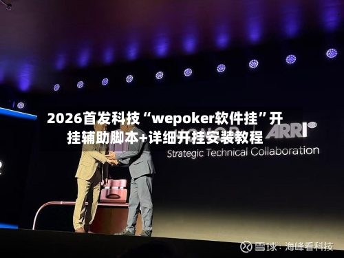 2026首发科技“wepoker软件挂	”开挂辅助脚本+详细开挂安装教程-第1张图片