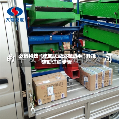 必备科技“牌友联盟透视助手	”开挂辅助详细步骤-第2张图片