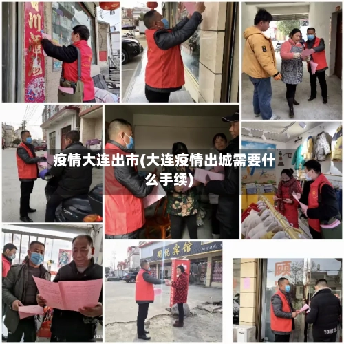 疫情大连出市(大连疫情出城需要什么手续)-第2张图片