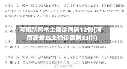 河南新增本土确诊病例12例(河南新增本土确诊病例33例)-第2张图片