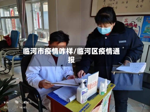 临河市疫情咋样/临河区疫情通报-第1张图片