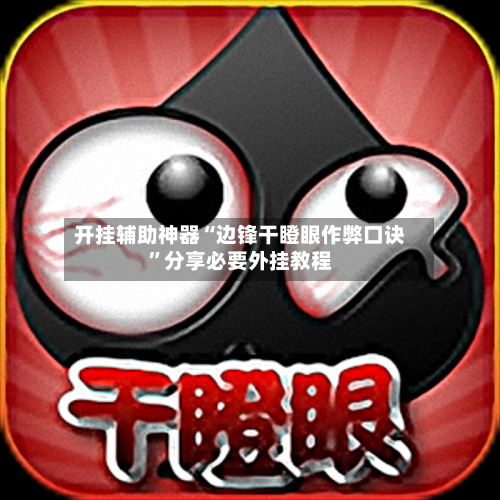 开挂辅助神器“边锋干瞪眼作弊口诀”分享必要外挂教程-第1张图片