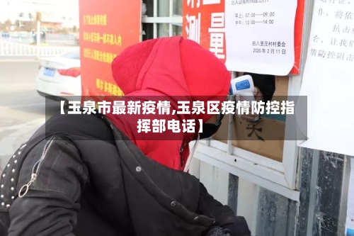 【玉泉市最新疫情,玉泉区疫情防控指挥部电话】-第2张图片
