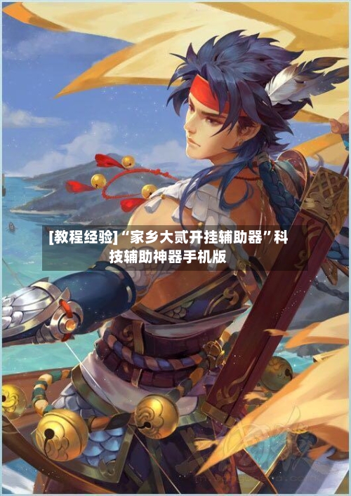 [教程经验]“家乡大贰开挂辅助器”科技辅助神器手机版-第2张图片
