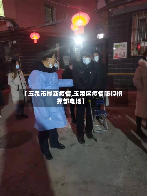 【玉泉市最新疫情,玉泉区疫情防控指挥部电话】-第1张图片