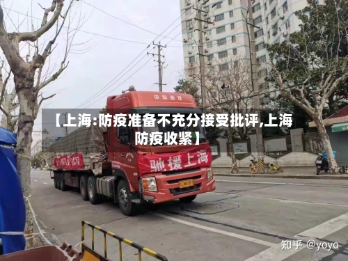 【上海:防疫准备不充分接受批评,上海防疫收紧】-第1张图片