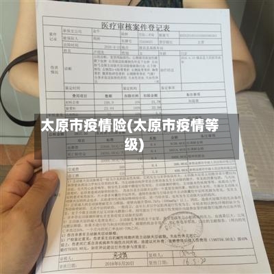 太原市疫情险(太原市疫情等级)-第3张图片
