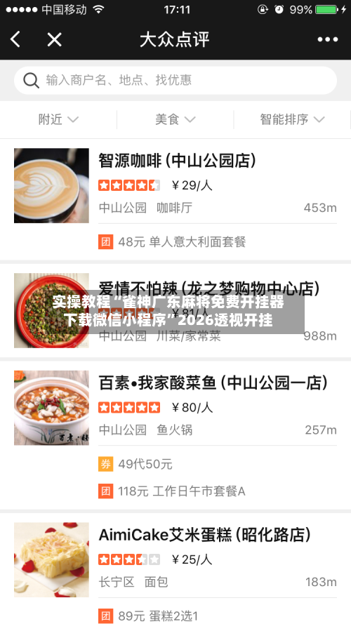 实操教程“雀神广东麻将免费开挂器下载微信小程序”2026透视开挂-第2张图片