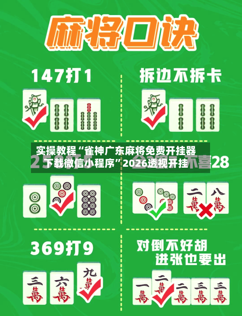 实操教程“雀神广东麻将免费开挂器下载微信小程序	”2026透视开挂-第1张图片