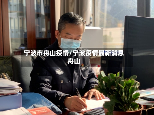 宁波市舟山疫情/宁波疫情最新消息舟山-第1张图片