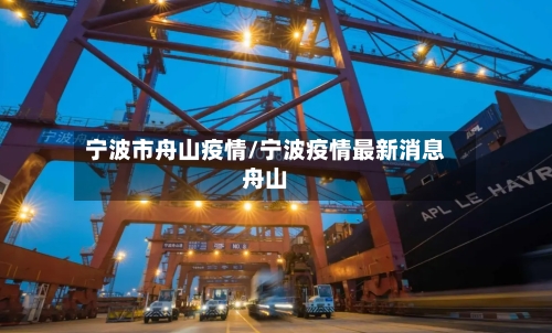 宁波市舟山疫情/宁波疫情最新消息舟山-第2张图片